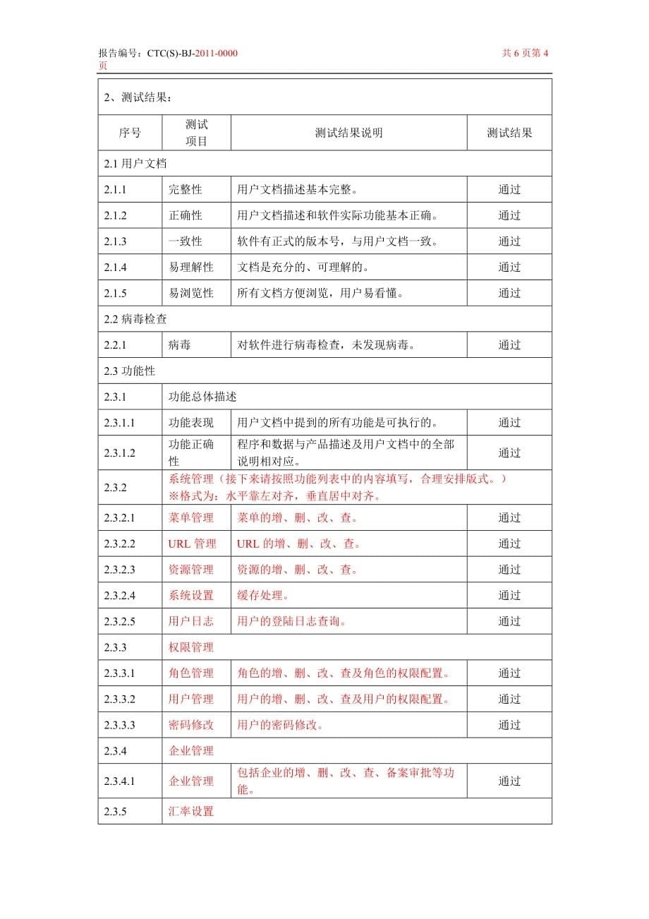 软件测试_登记测试报告深圳模板(审核专用).doc_第5页