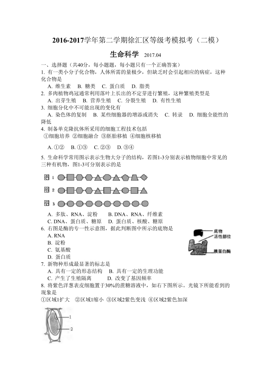 2017上海市徐汇区高三二模生物试题及答案.doc_第1页