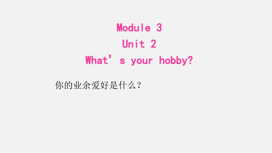 外研版三起点六年级上册Module3Unit2、What's、your、hobby课件2_第1页