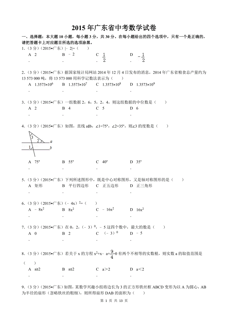 2015年广东省中考数学真题卷.doc_第1页