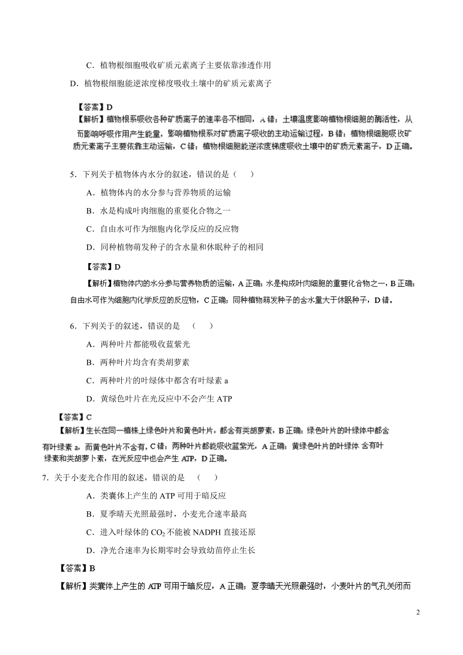 2014年高考海南卷生物试题解析版.doc_第2页