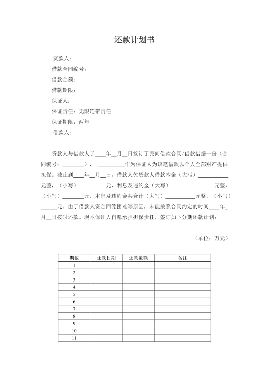 还款计划书(适用于保证人).doc_第1页