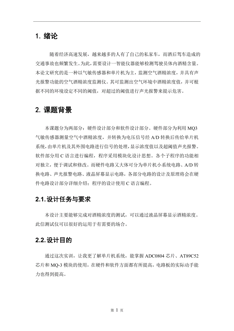 酒精浓度测试仪单片机实训报告.doc_第4页