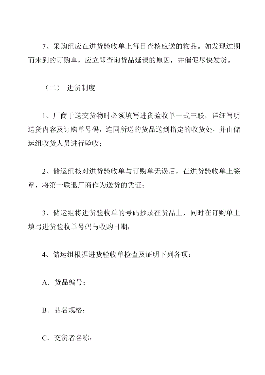 202X年订购进货管理制度的规定_第2页