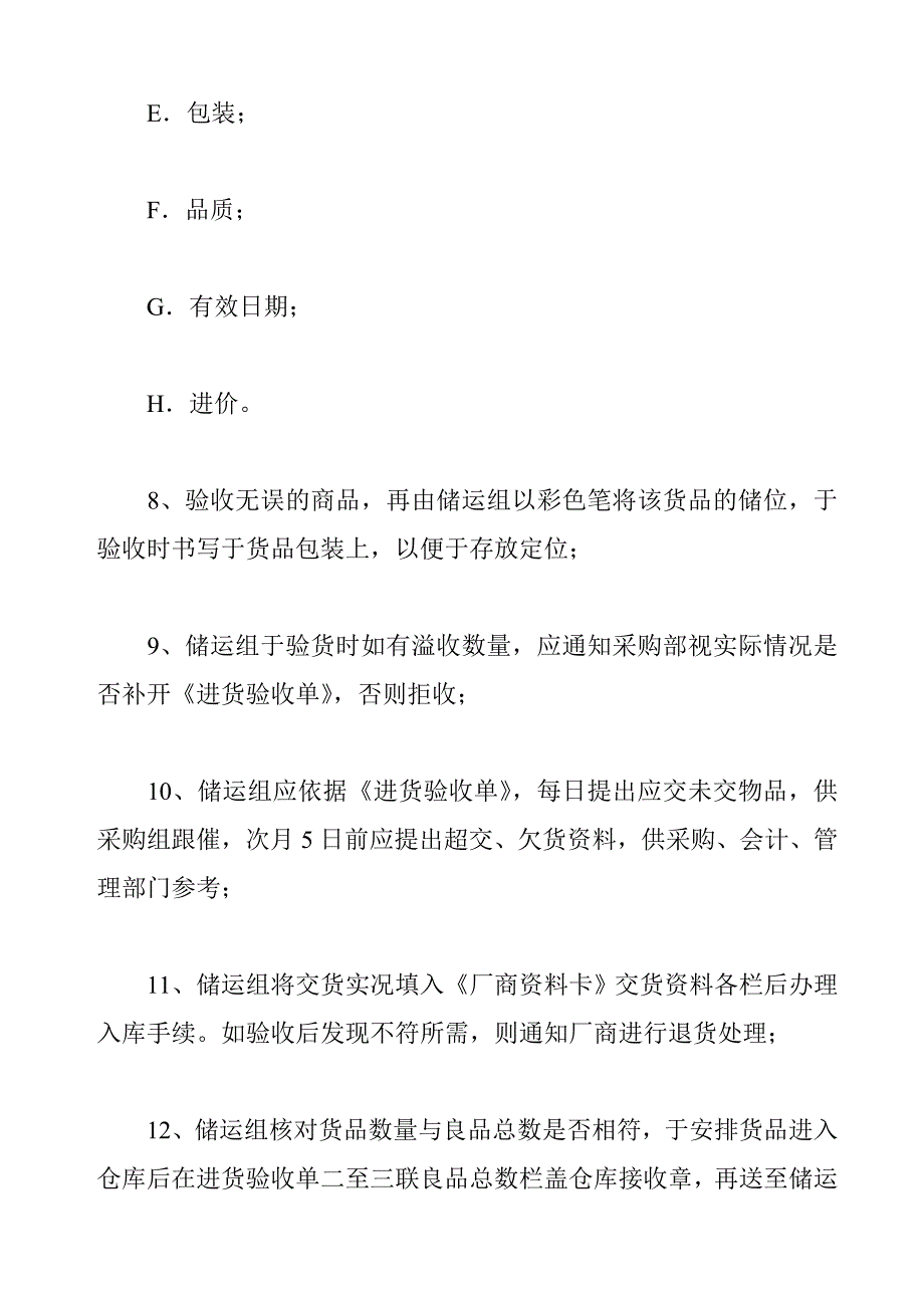 202X年订购进货管理制度的规定_第4页