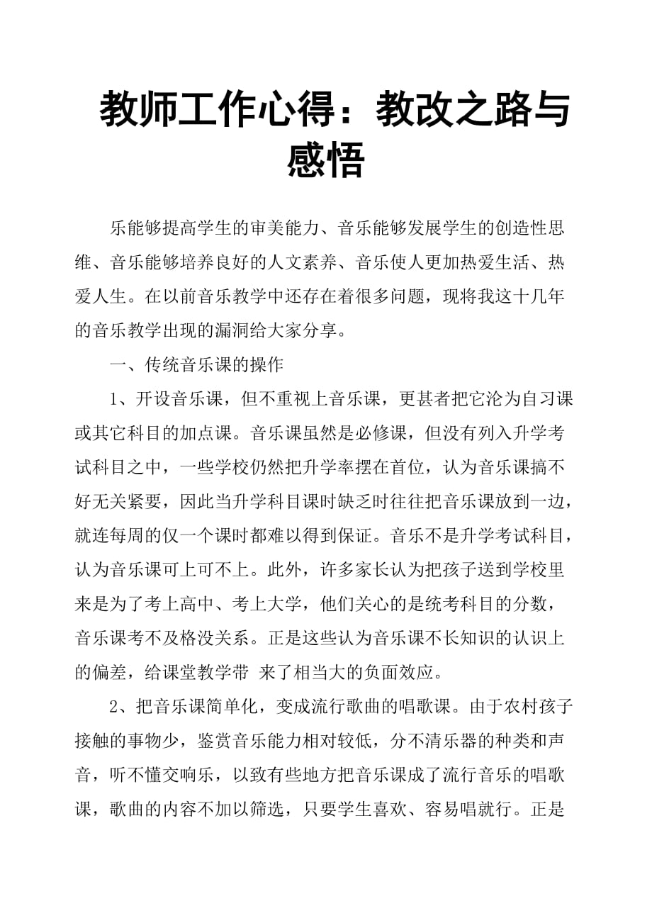 教师工作心得：教改之路与感悟.doc_第1页