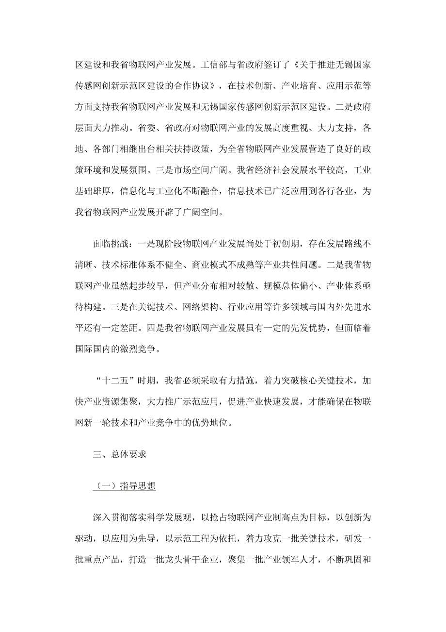 江苏省物联网产业“十二五”发展规划.doc_第5页