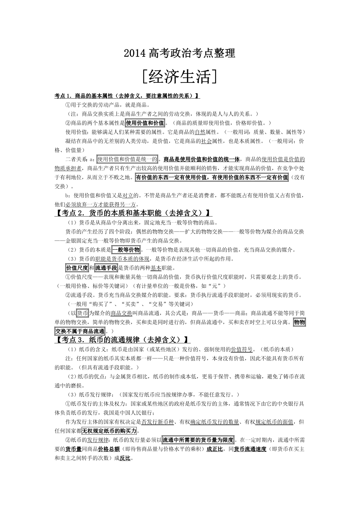 2014高考政治考点整理.doc_第1页