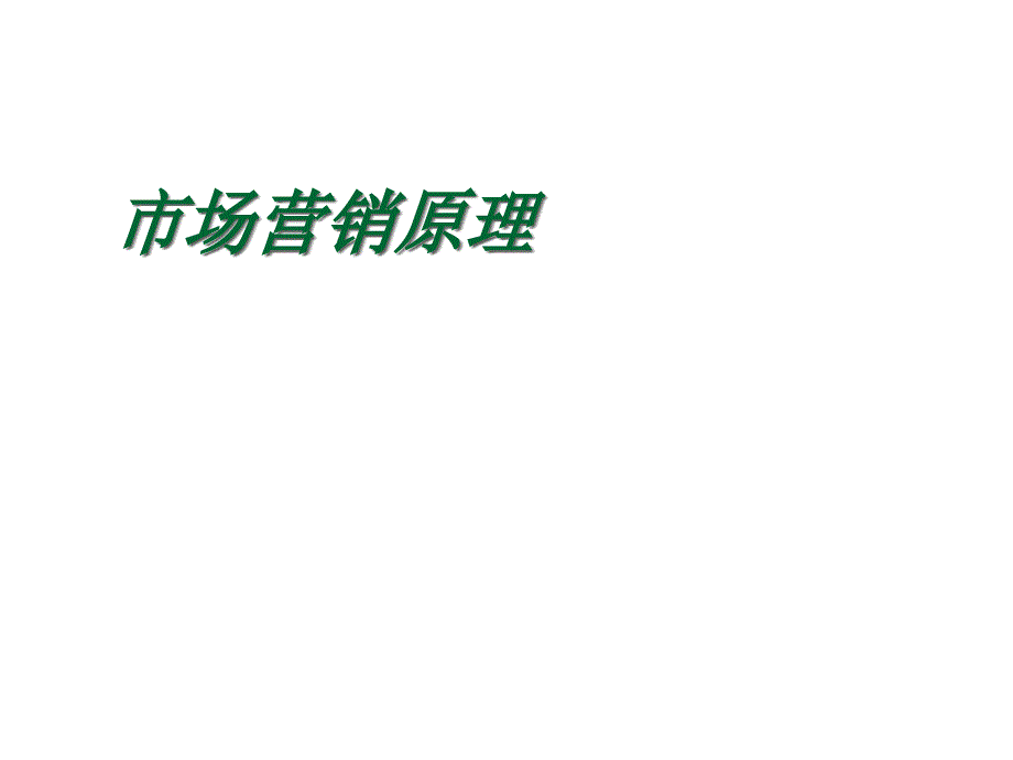 202X年营销管理金牌教程集锦15_第1页