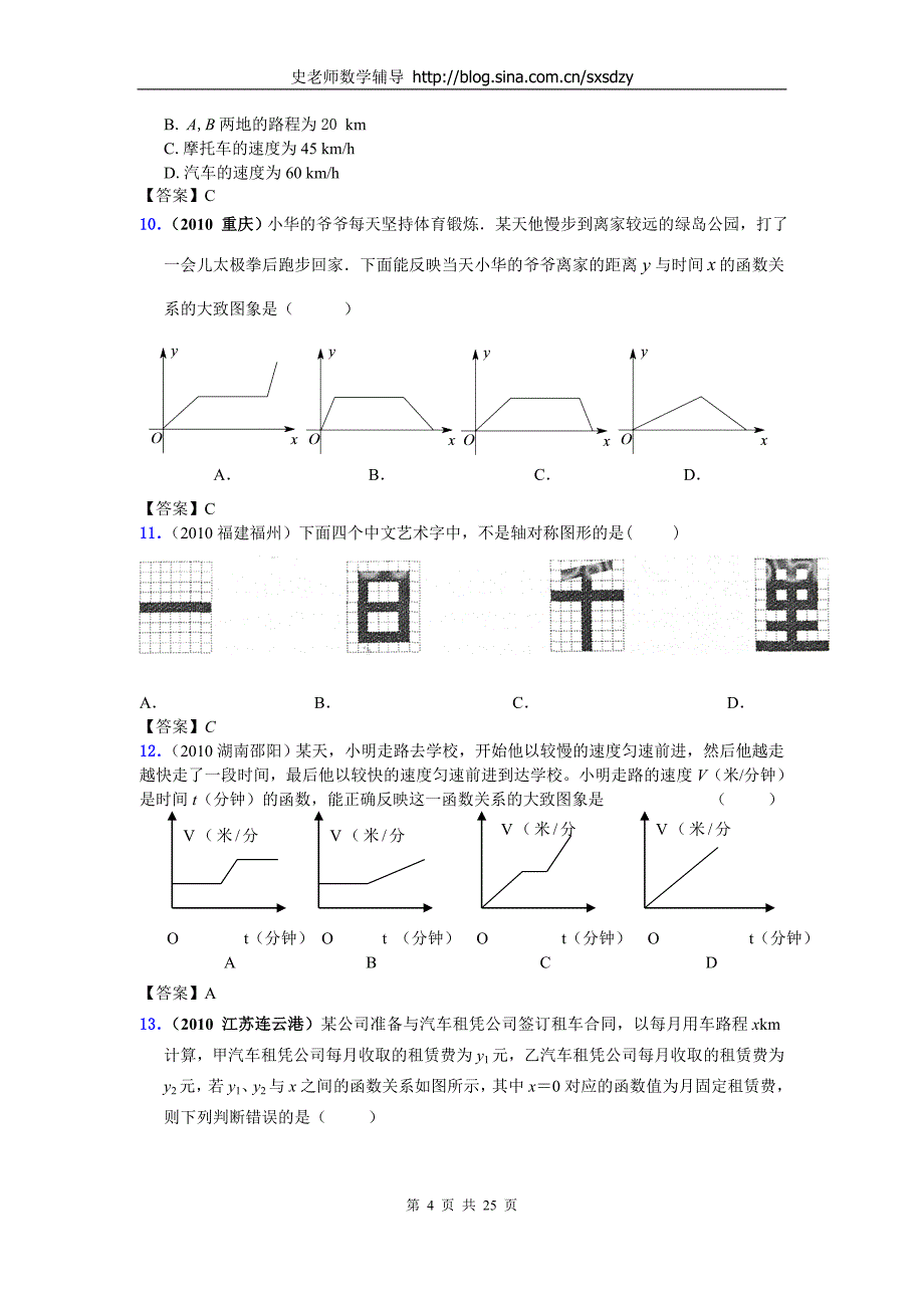 2010年中考数学试题分类大全54_图象信息与跨学科型问题.doc_第4页