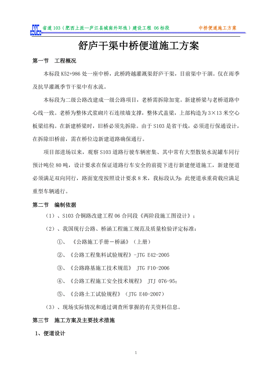 舒庐干渠中桥便道施工方案.doc_第1页