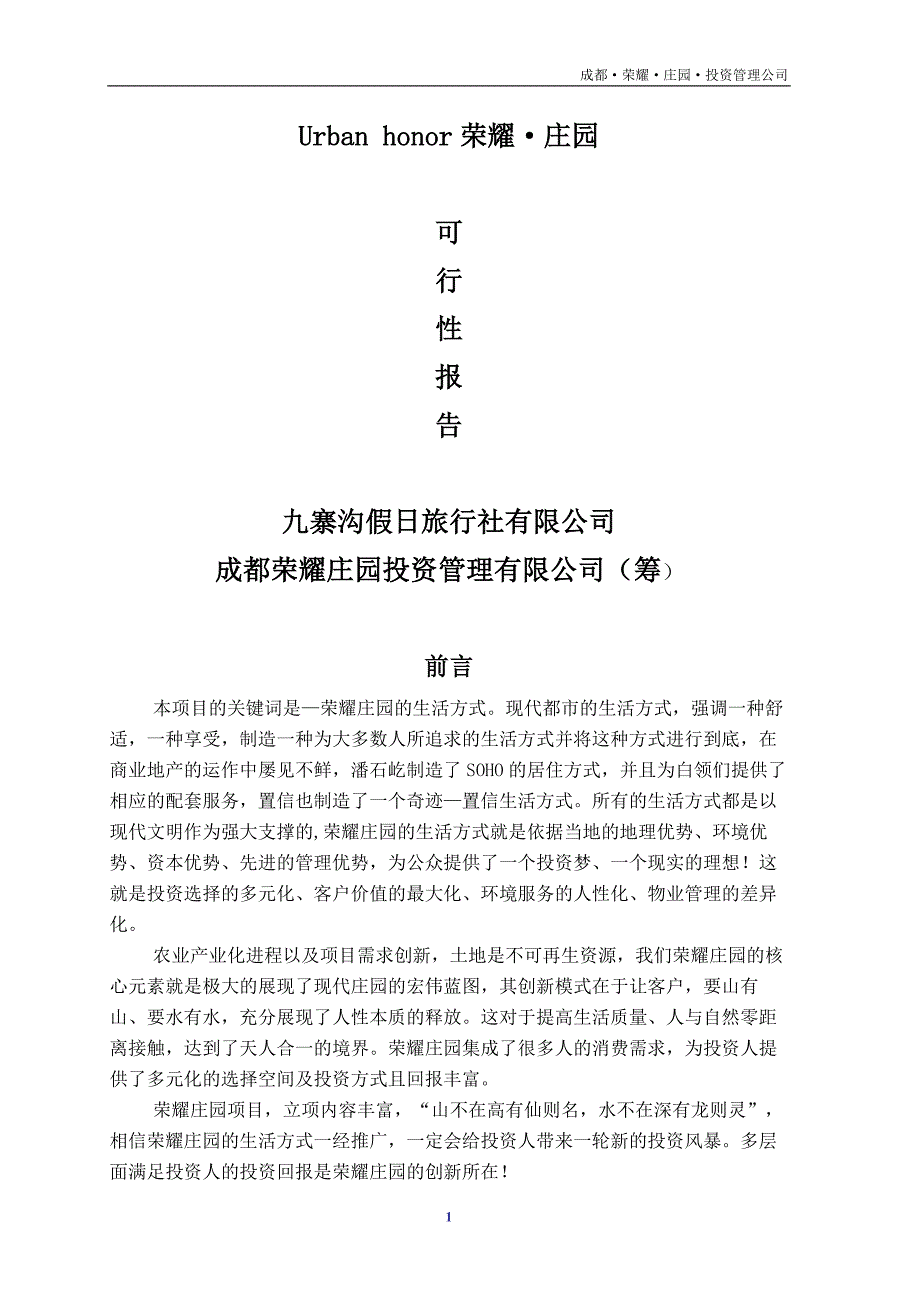 荣耀庄园可行性报告.doc_第1页