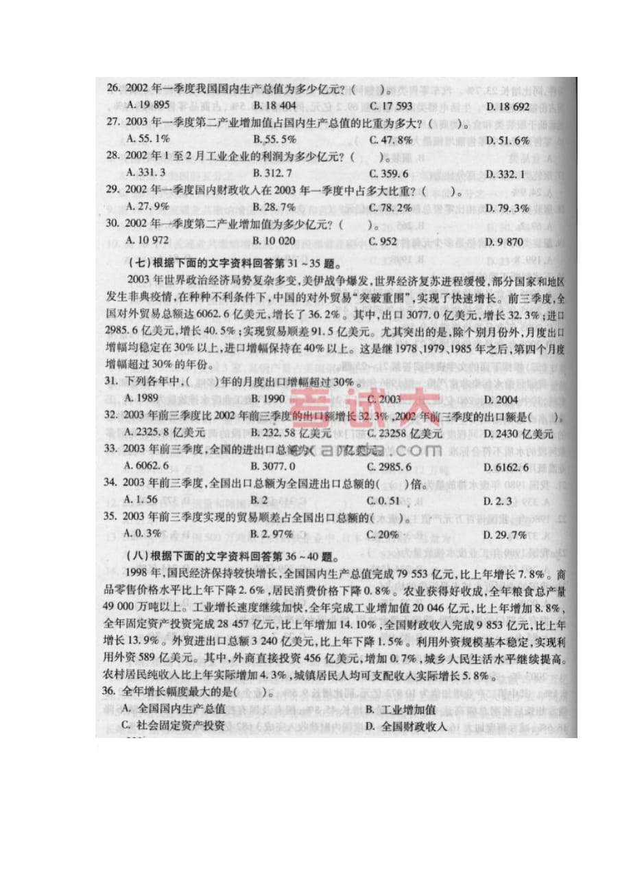 202X年行政职业能力测试--资料分析-文字资料_第4页