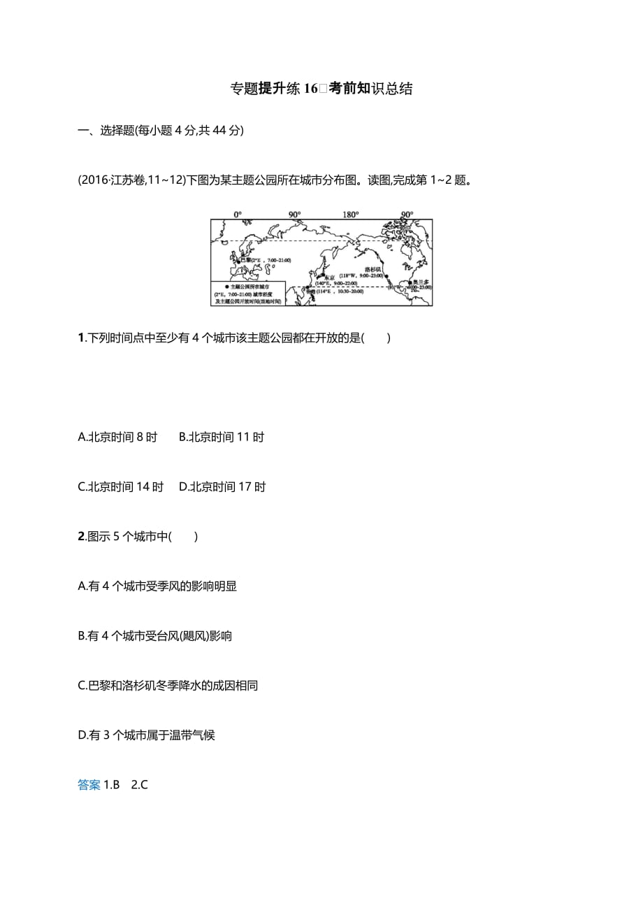 新课标2019高考地理二轮复习专题提升练16考前知识总结（含答案解析）_第1页