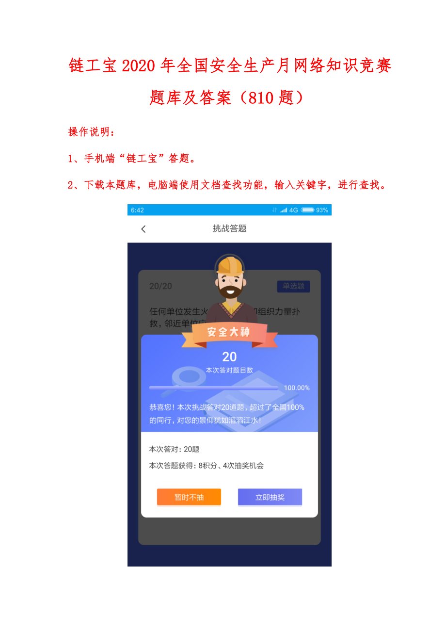 链工宝2020年全国安全生产月网络知识竞赛题库及答案（810题）_第1页