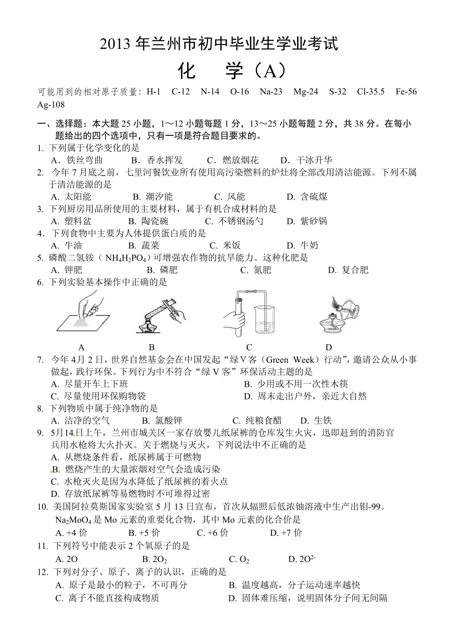 2013年中考兰州化学试题.doc_第1页