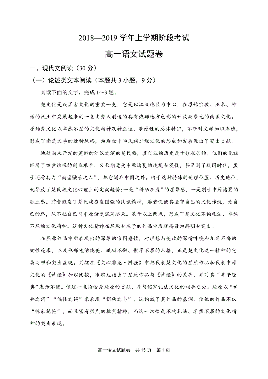 2018-2019高一语文阶段考试试题卷(附详细答案).doc_第1页