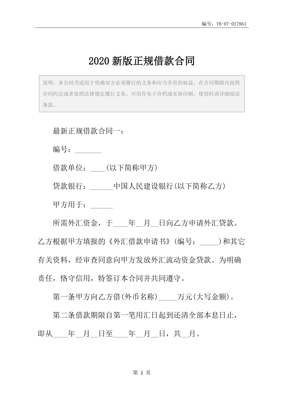 2020新版正规借款合同_第2页