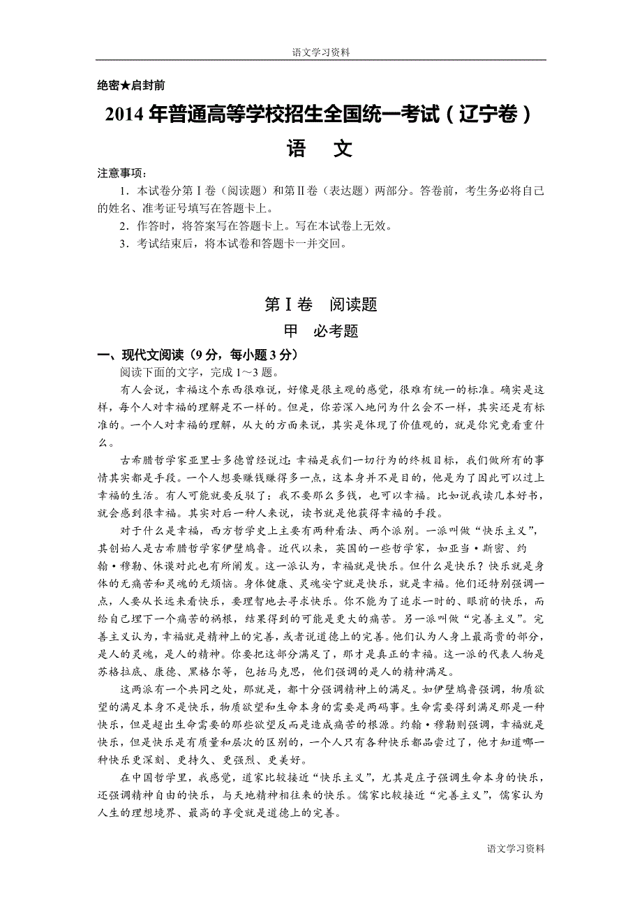 2014年辽宁省高考语文试卷及答案【精校版】.doc_第1页