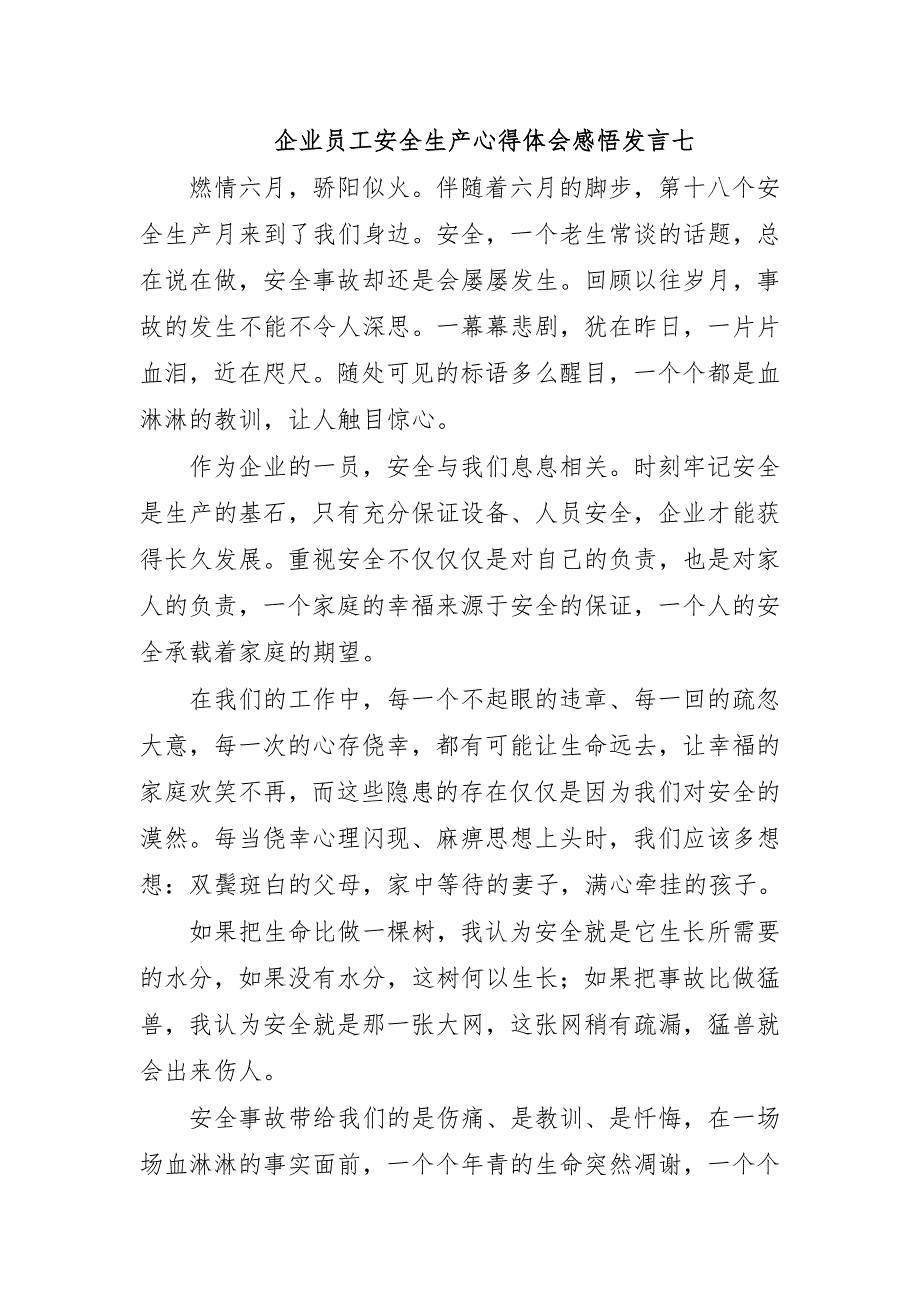 企业员工安全生产心得体会感悟发言七_第1页