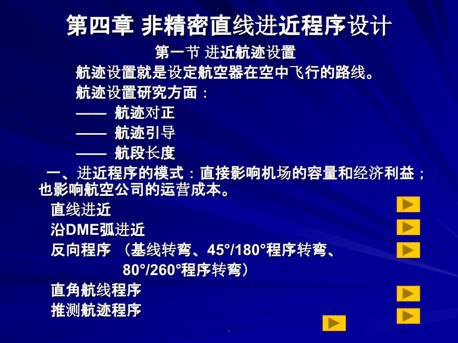 飞行程序设计6(非精密直线进近)ppt课件_第3页