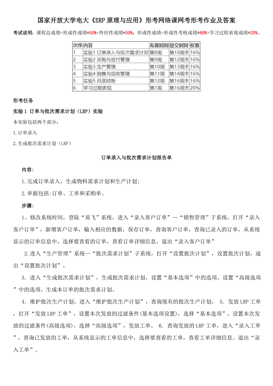 国家开放大学电大《ERP原理与应用》形考网络课网考形考作业及答案_第1页