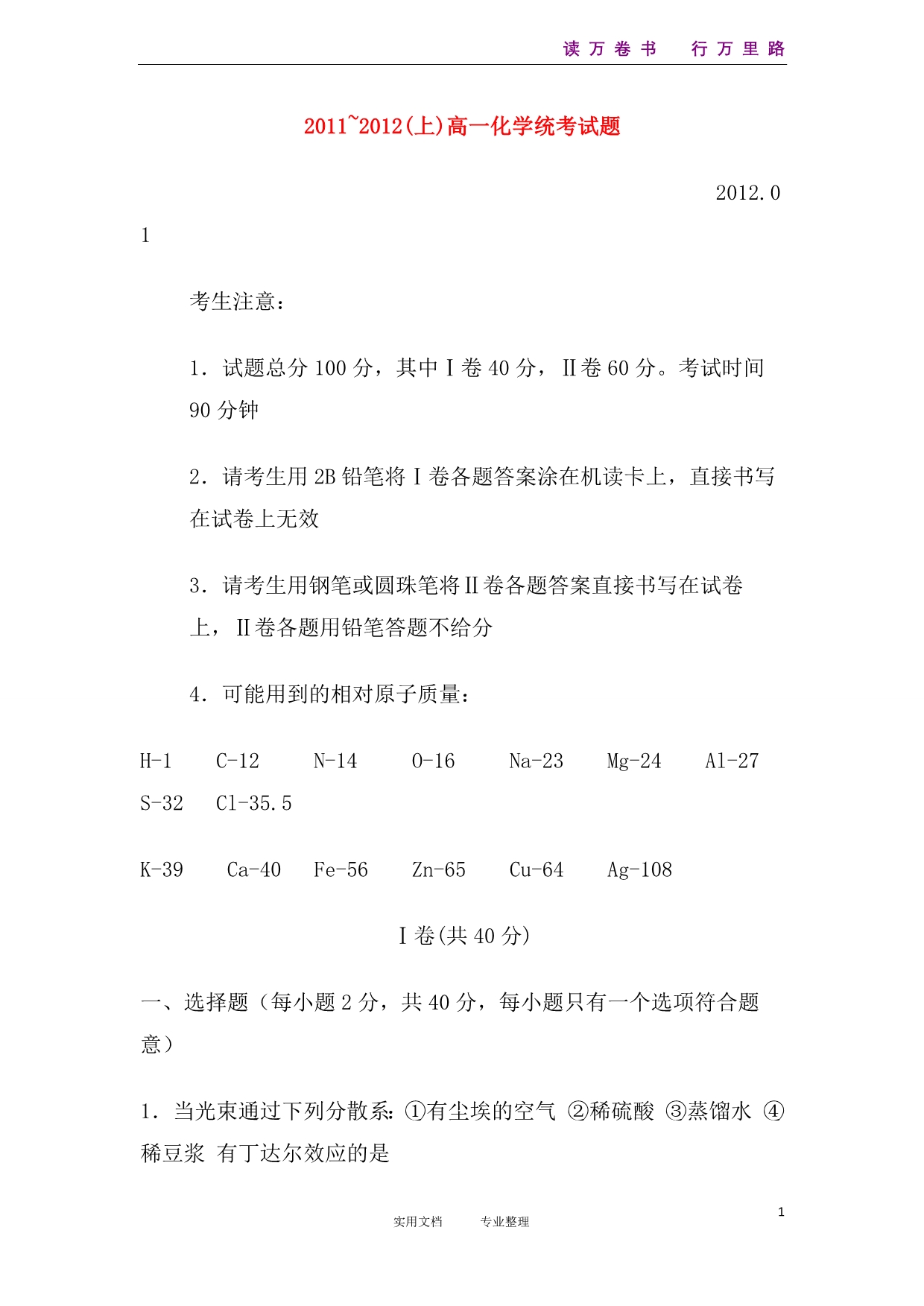 四川省攀枝花市11-12学年高一化学上学期期末统考试题新人教版_第1页