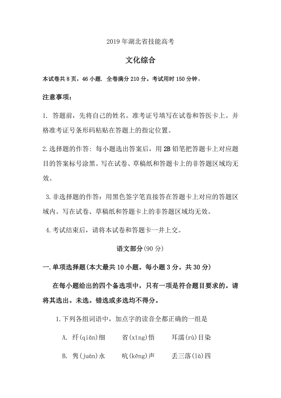 2019湖北省技能高考文化综合试题.doc_第1页