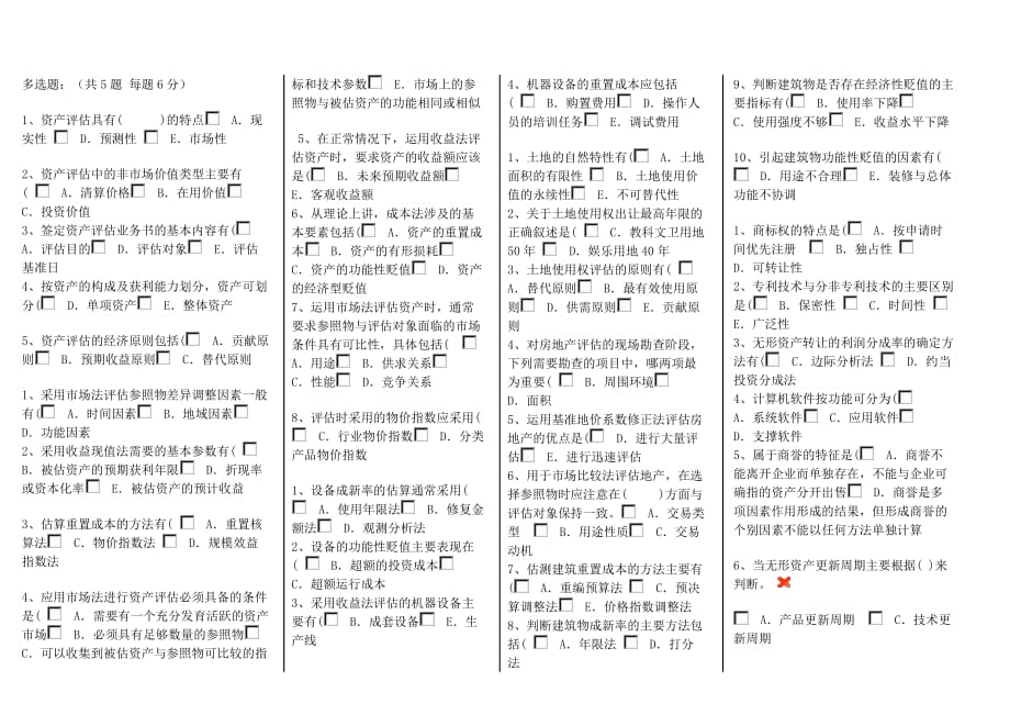 电大 资产评估 考试 答案总结(多选题).doc_第1页