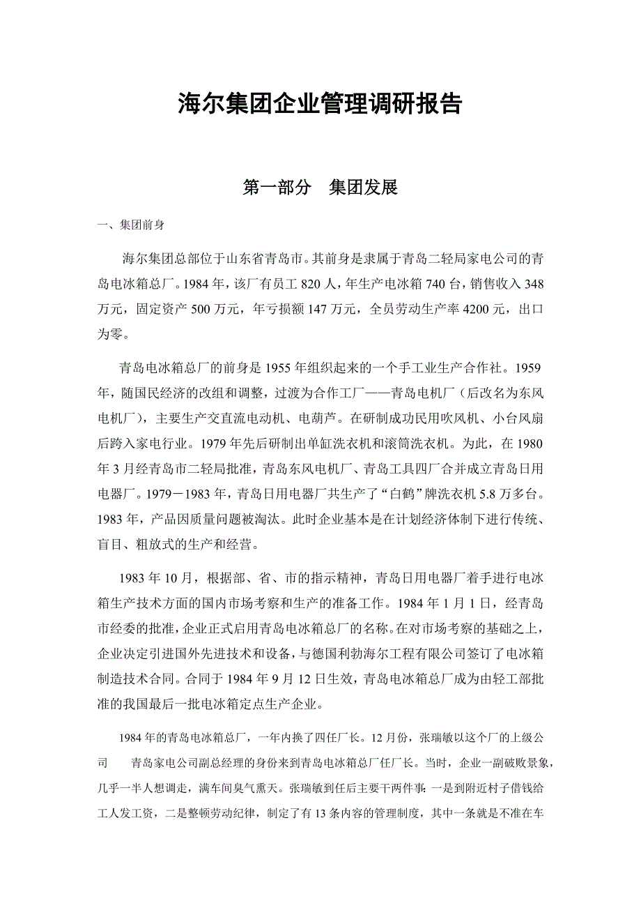 202X年海尔集团企业管理调研报告分析_第1页