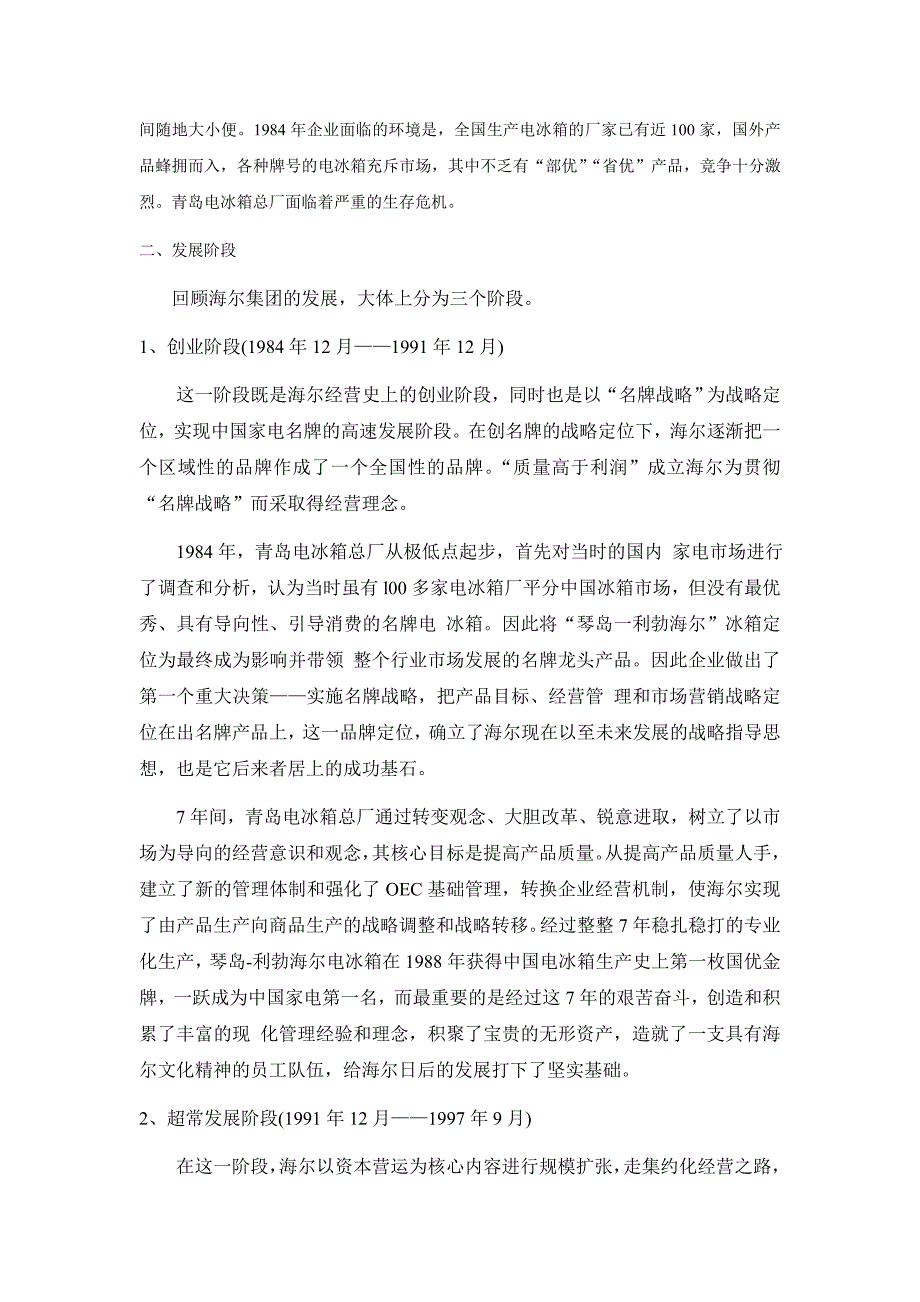 202X年海尔集团企业管理调研报告分析_第2页