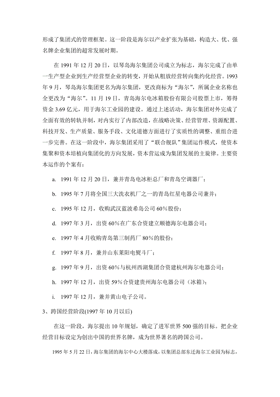 202X年海尔集团企业管理调研报告分析_第3页