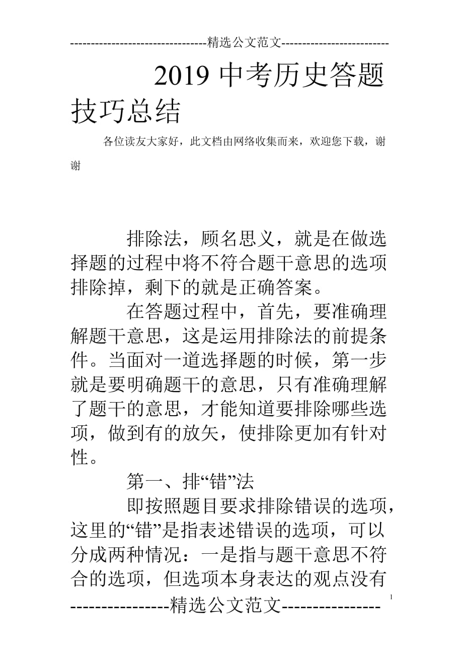 2019中考历史答题技巧总结.doc_第1页