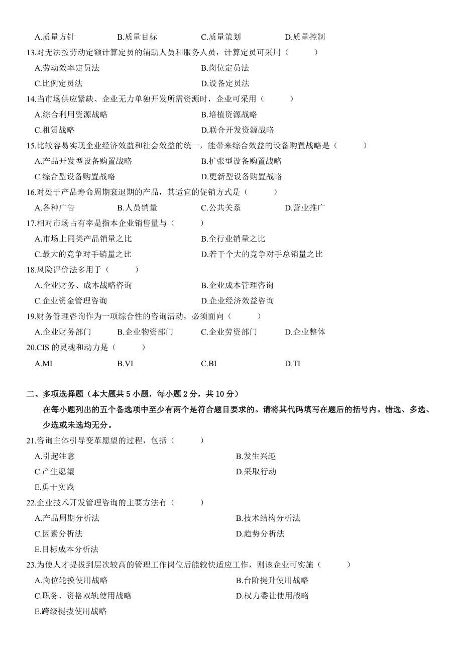 全国2009年10月高等教育自学考试企业管理咨询试题.doc_第2页