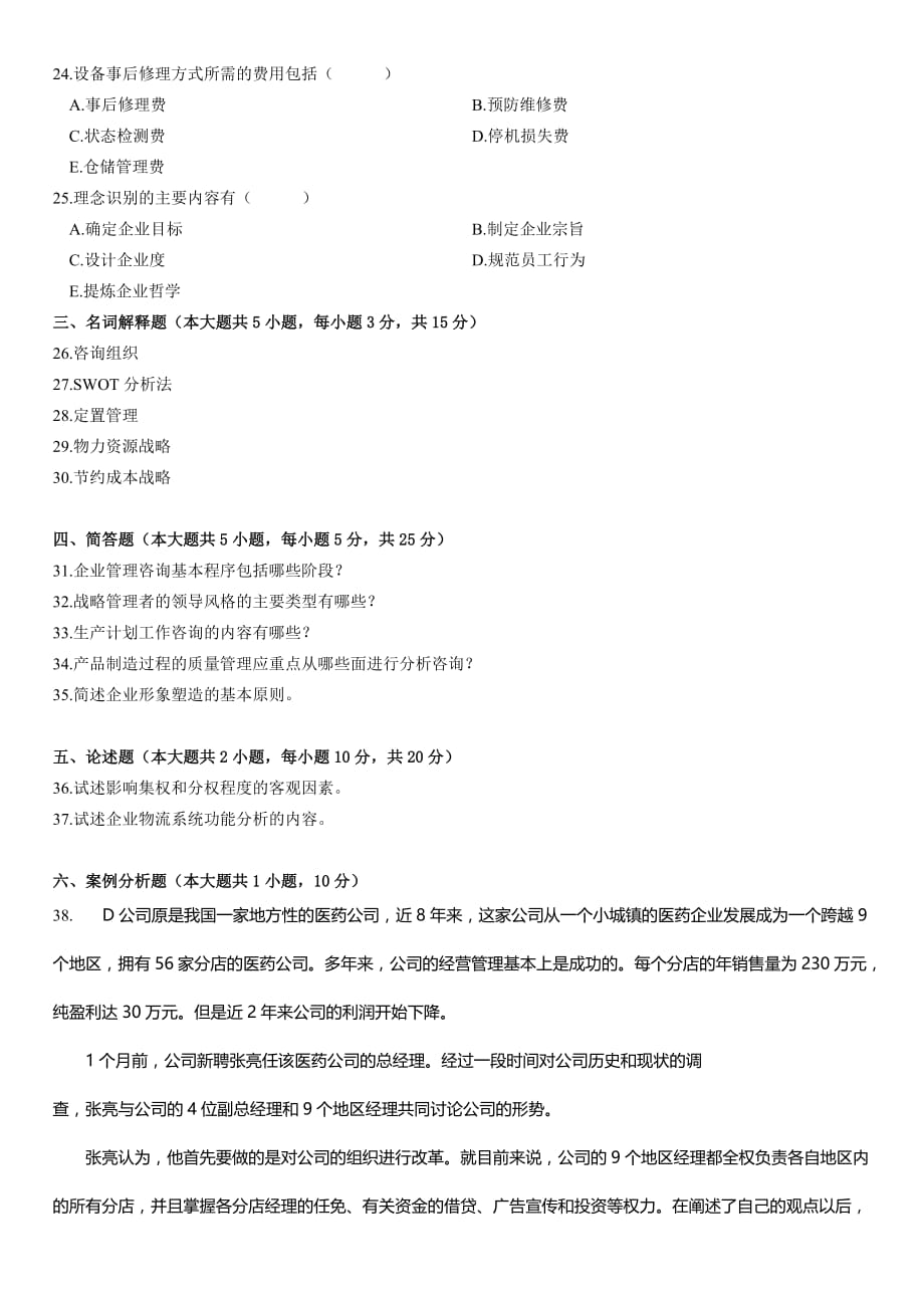 全国2009年10月高等教育自学考试企业管理咨询试题.doc_第3页