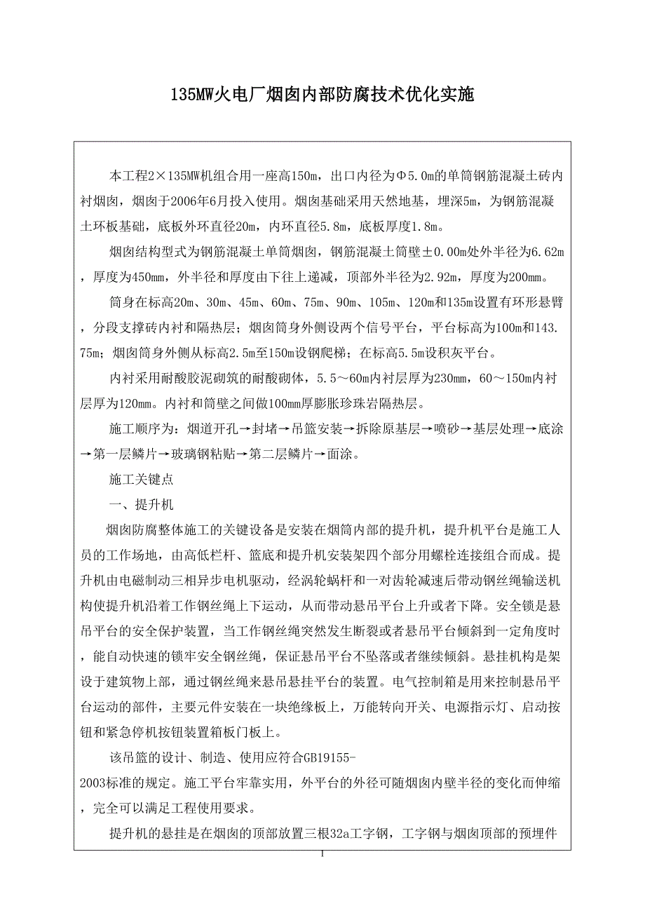 135MW火电厂烟囱防腐烟囱防腐技术及工艺.doc_第1页