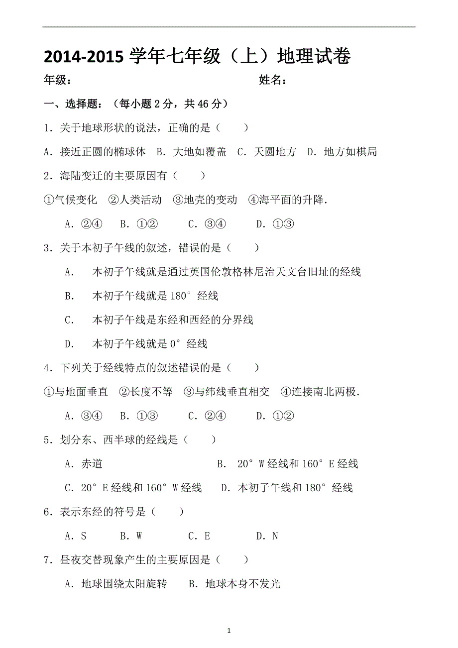 2014-2015学年七年级（上）地理试卷.doc_第1页