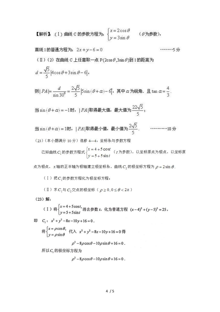 高三数学(极坐标与参数方程)_第4页