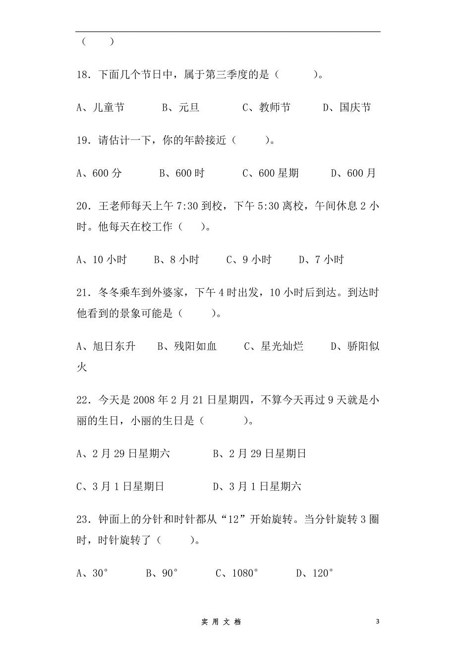 小学数学毕业复习试题-常见的量-通用版 8页_第3页