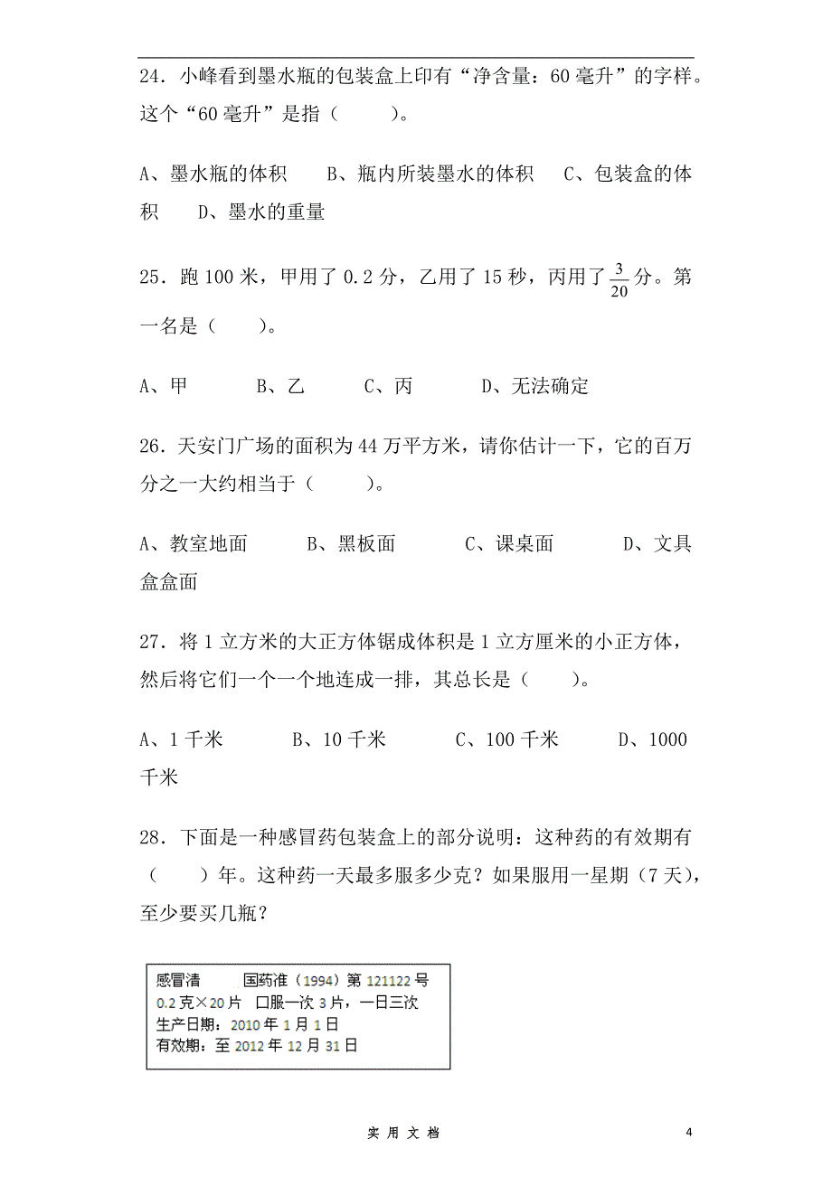 小学数学毕业复习试题-常见的量-通用版 8页_第4页