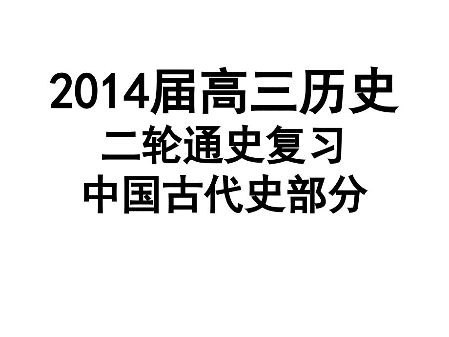 2014届高三历史二轮通史复习古代史部分[秦汉][课件].ppt_第2页