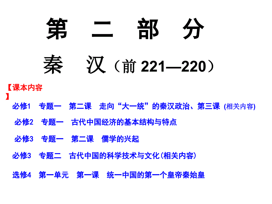 2014届高三历史二轮通史复习古代史部分[秦汉][课件].ppt_第3页