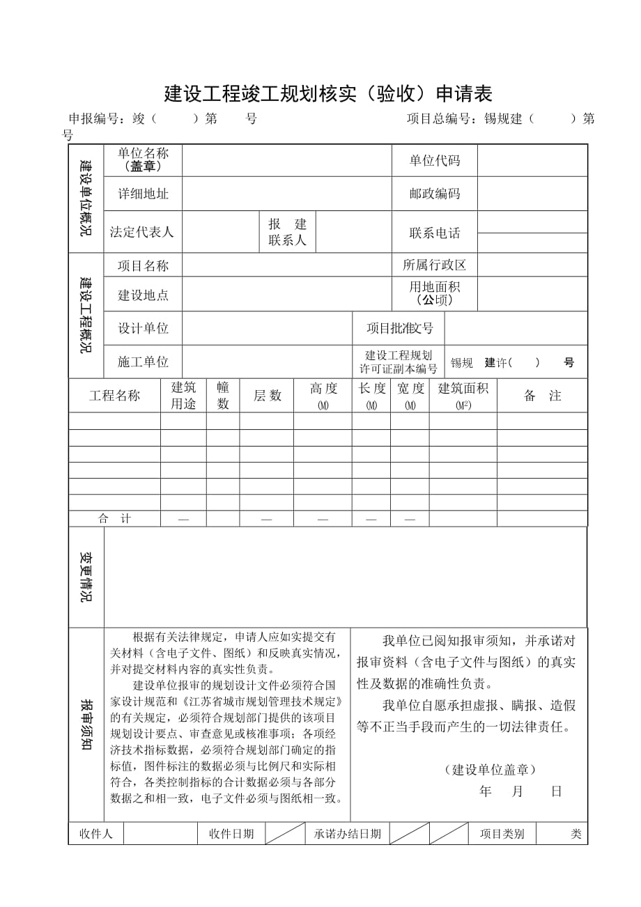 无锡市建设工程竣工规划核实(验收)申请表.doc_第1页