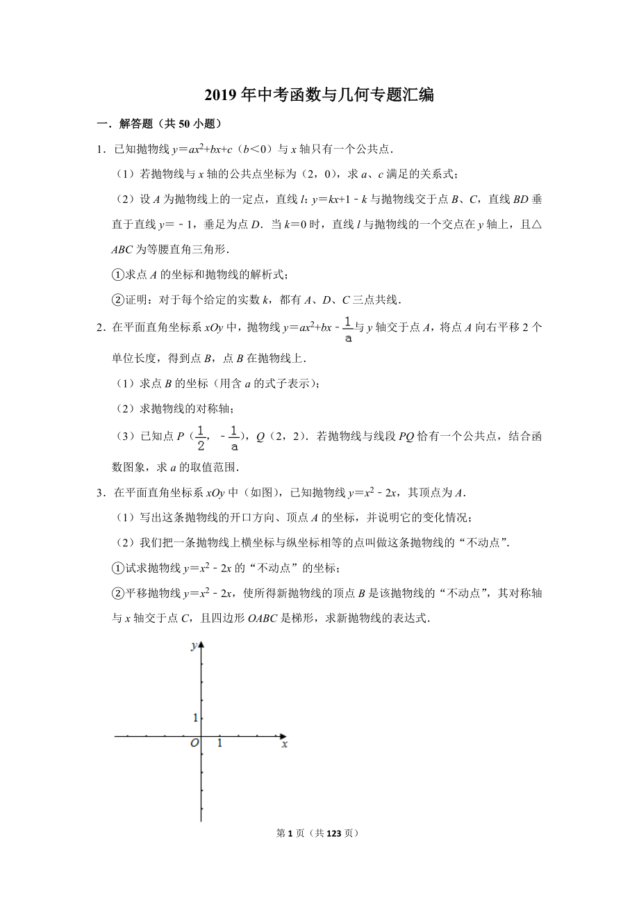 2019年中考函数与几何专题汇编(一).doc_第1页