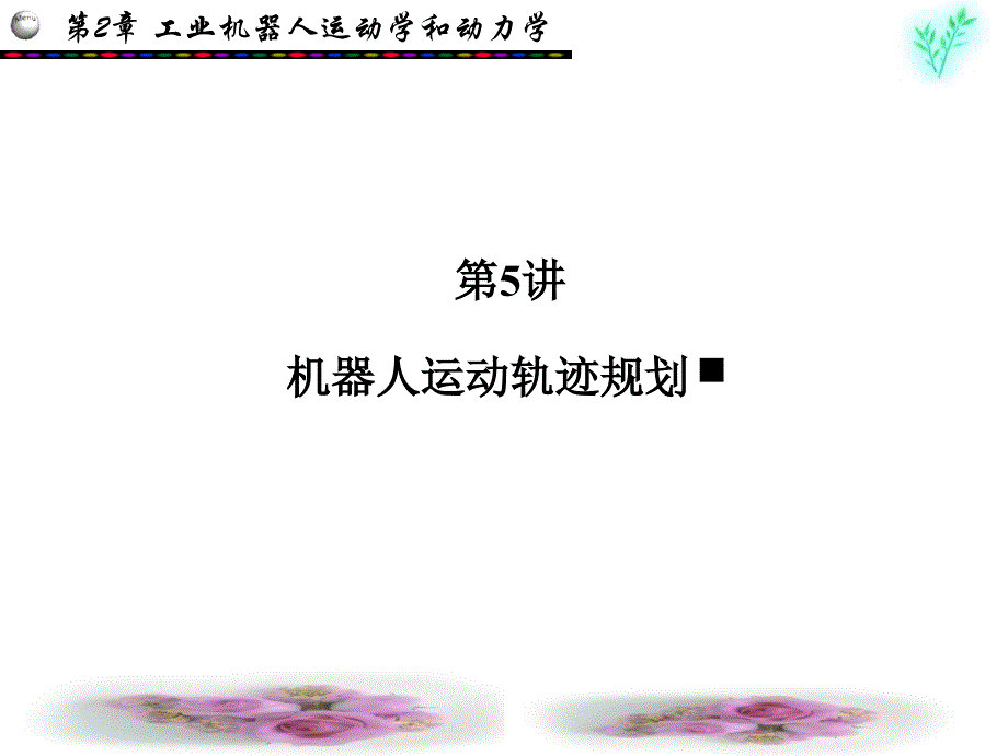 机器人运动轨迹规划.ppt_第1页