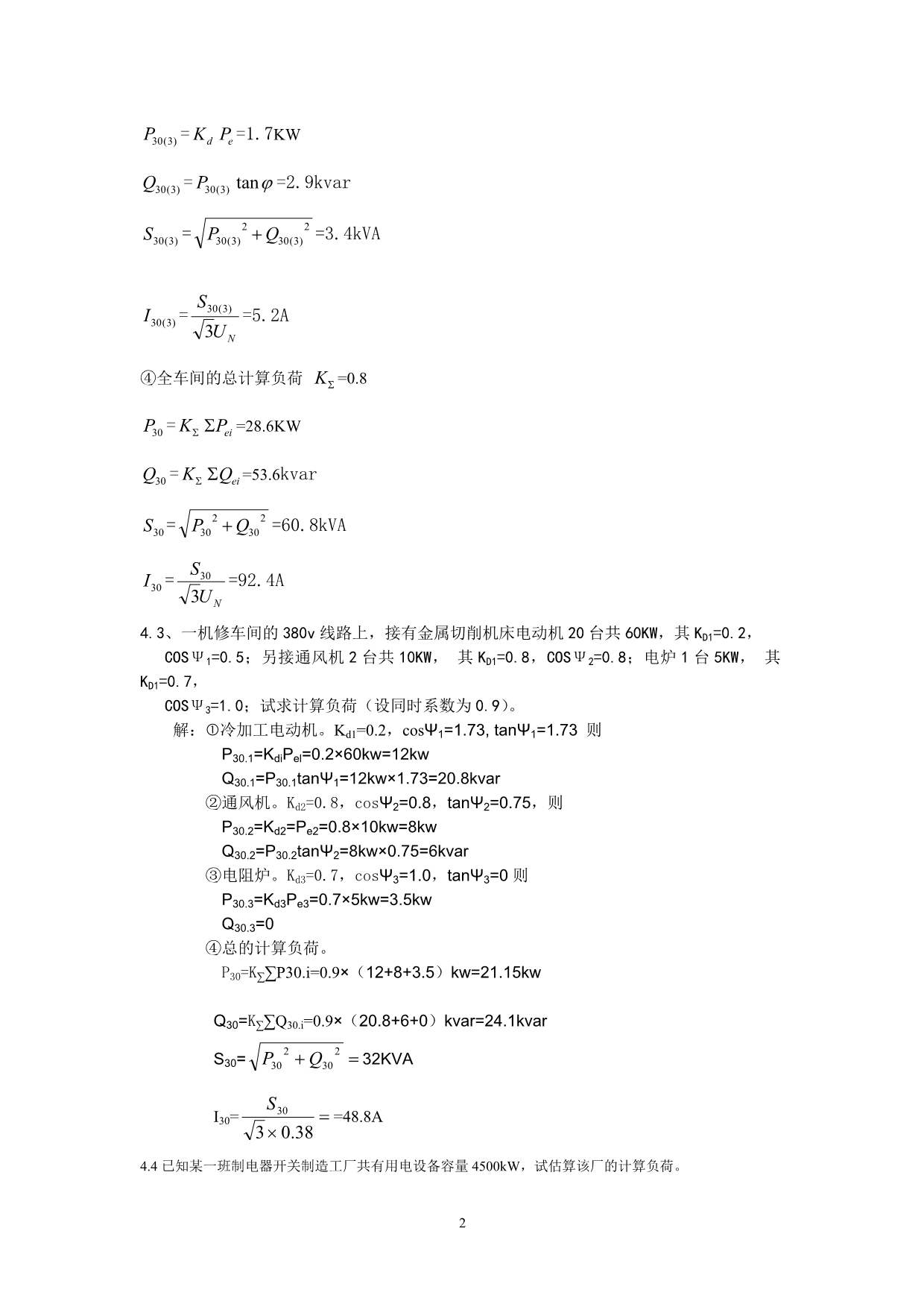 供配电计算题题库.doc_第2页