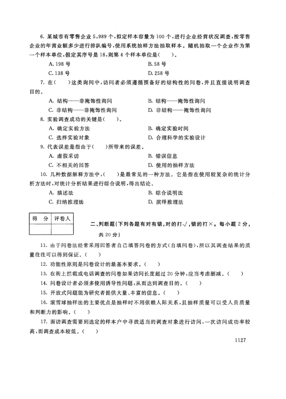 试卷代号1345国家开 放大学2017年秋季学期“开 放本科”期末考试-市场调查试题及答案2018年1月.pdf_第2页