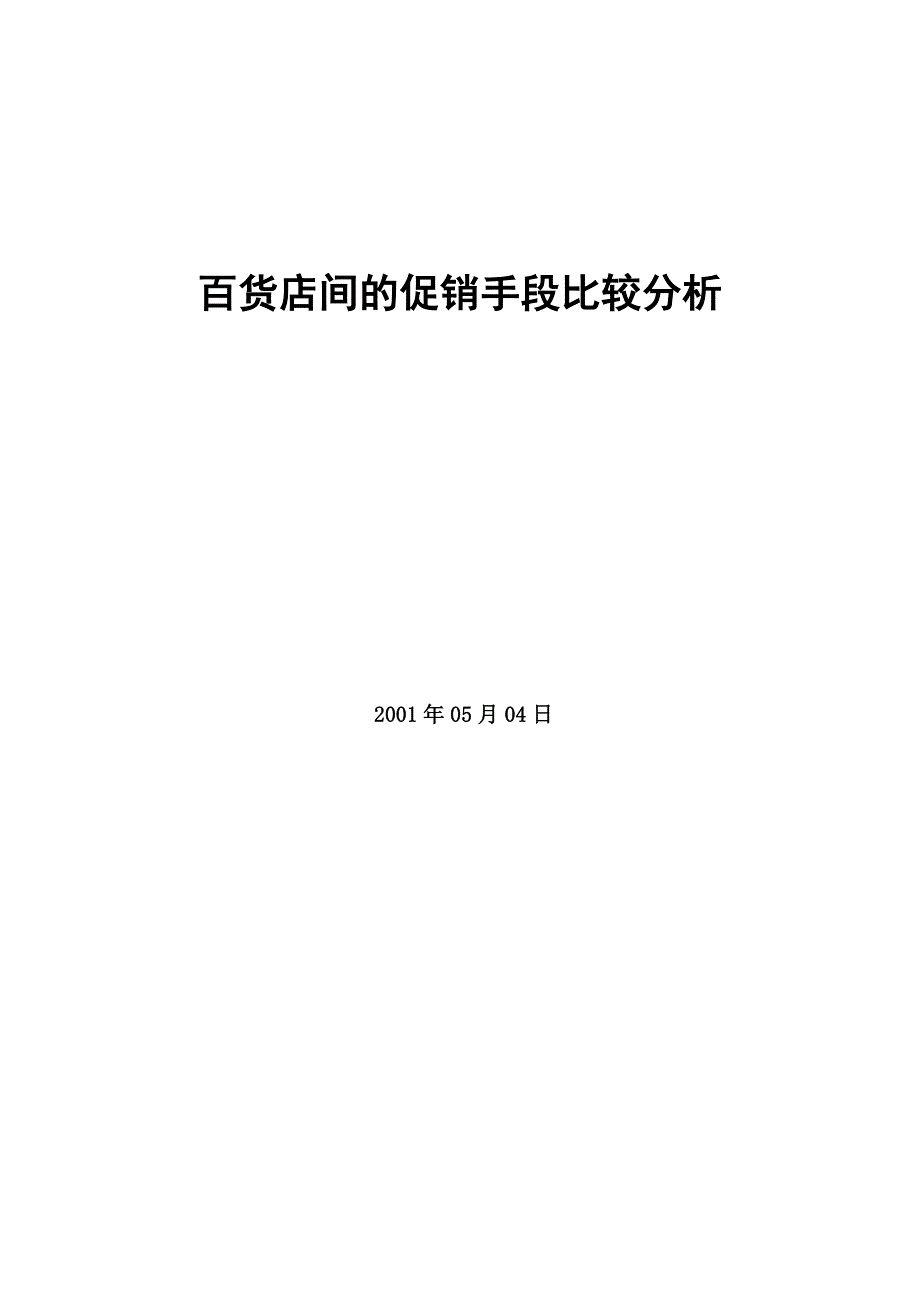 202X年百货店间促销手段的比较分析_第1页