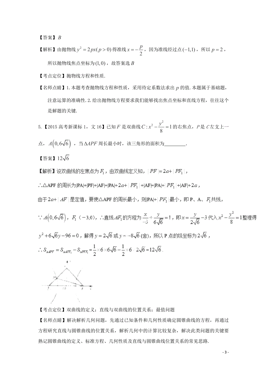 2015年高考数学真题分类汇编 专题09 圆锥曲线 文.doc_第3页