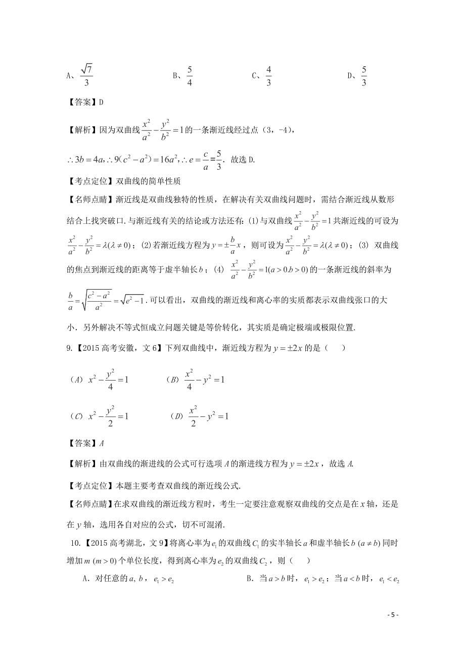 2015年高考数学真题分类汇编 专题09 圆锥曲线 文.doc_第5页